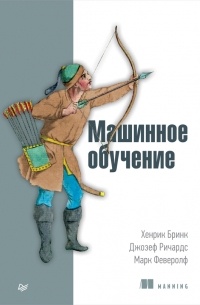 Хенрик Бринк - Машинное обучение