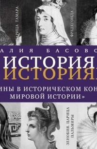 Наталия Басовская - Женщины в историческом контексте мировой истории