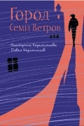 Город Семи Ветров