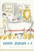 Бабуля, дедушка и я