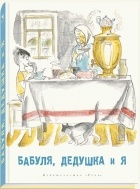  - Бабуля, дедушка и я (сборник)