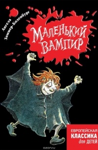 Ангела Зоммер-Боденбург «Маленький вампир» — отзыв «Можно ли читать ...