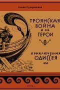 Троянская война и её герои. Приключения Одиссея