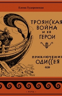 Елена Тудоровская - Троянская война и её герои. Приключения Одиссея (сборник)