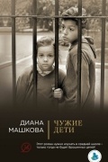 Диана Машкова - Чужие дети