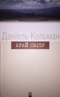Даніель Кельман - Край світу