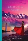 Джулианна Маклин - Цвет судьбы