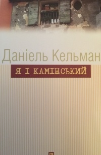 Я і Камінський