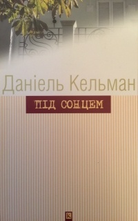 Даніель Кельман - Під сонцем (сборник)