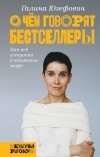 Галина Юзефович - О чем говорят бестселлеры. Как всё устроено в книжном мире