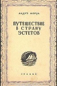 Путешествие в страну эстетов