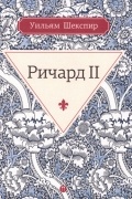 Уильям Шекспир - Ричард II
