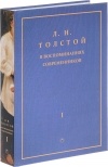  - Л. Н. Толстой в воспоминаниях современников. В 2 томах. Том 1