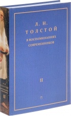  - Л. Н. Толстой в воспоминаниях современников. В 2 томах. Том 2 (сборник)