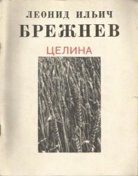 Леонид Ильич Брежнев - Целина