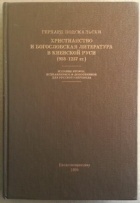 Герхард Подскальски - Христианство и богословская литература в Киевской Руси (988-1237 гг.)