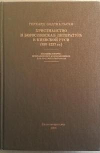 Герхард Подскальски - Христианство и богословская литература в Киевской Руси (988-1237 гг.)