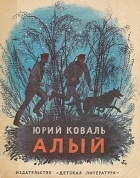 Юрий Коваль - Алый. Рассказы (сборник)