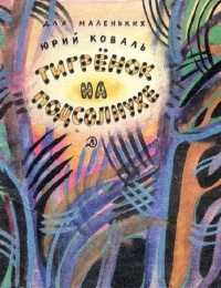 Юрий Коваль - Тигрёнок на подсолнухе
