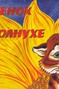 Юрий Коваль - Тигренок на подсолнухе