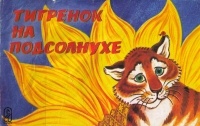 Юрий Коваль - Тигренок на подсолнухе