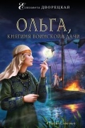 Елизавета Дворецкая - Ольга, княгиня воинской удачи