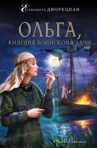 Елизавета Дворецкая - Ольга, княгиня воинской удачи