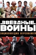 Звёздные Войны. Энциклопедия персонажей