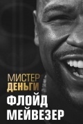 Трис Диксон - Мистер Деньги: Флойд Мейвезер