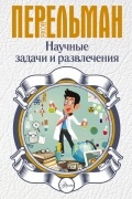Научные задачи и развлечения