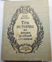 Борис Дьяченко - Три истории из жизни далекой окраины