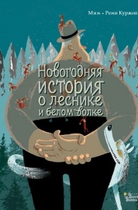 Мим - Новогодняя история о леснике и белом волке