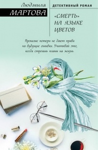 Людмила Мартова - "Смерть" на языке цветов