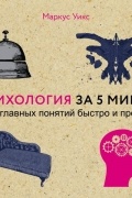 Психология за 5 минут