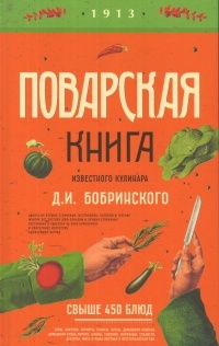 Д. И. Бобринский - Поварская книга известного кулинара Д. И. Бобринского