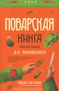 Д. И. Бобринский - Поварская книга известного кулинара Д. И. Бобринского