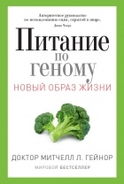 Митчелл Л. Гейнор - Питание по геному