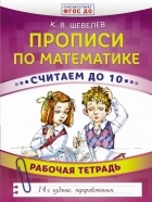 Константин Шевелев - Прописи по математике. Считаем до 10. Рабочая тетрадь. ФГОС ДО