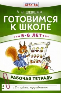 Константин Шевелев - Готовимся к школе. 5-6 лет. Рабочая тетрадь. ФГОС ДО