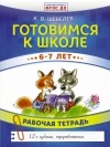 Константин Шевелев - Готовимся к школе. 6-7 лет. Рабочая тетрадь. ФГОС ДО