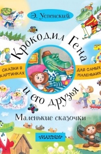 Эдуард Успенский - Крокодил Гена и его друзья. Маленькие сказочки