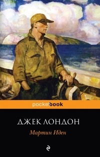Джек Лондон - Мартин Иден