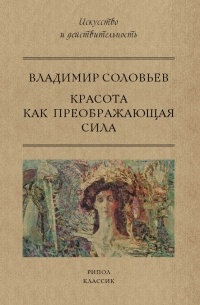 Владимир Соловьёв - Красота как преображающая сила (сборник)