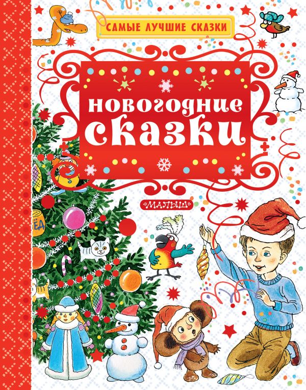Много Новогодних Сказок