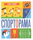 Бенуа Тардиф - Спорторама