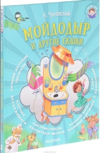 Мойдодыр и другие сказки