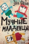 Мучные младенцы