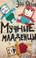 Энн Файн - Мучные младенцы