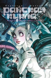 Райская кукла. Книга 1. Жёлтый город / Аква