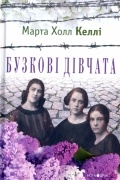 Марта Холл Келли - Бузкові дівчата